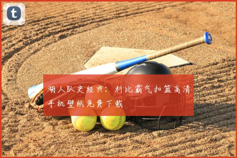 湖人队史经典：科比霸气扣篮高清手机壁纸免费下载