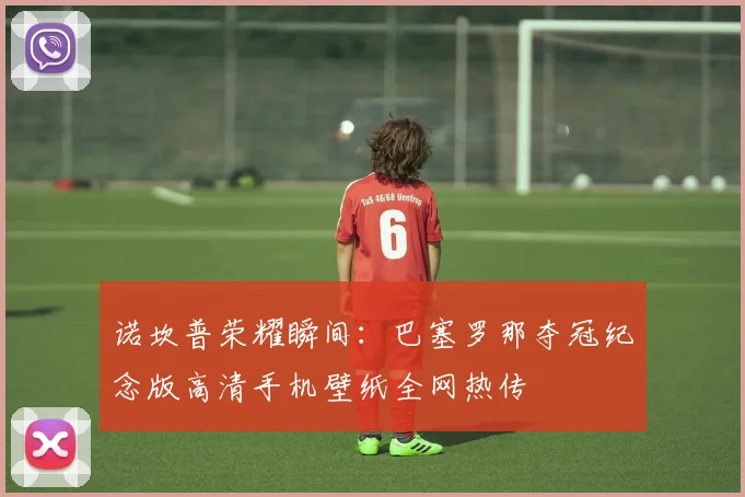 诺坎普荣耀瞬间：巴塞罗那夺冠纪念版高清手机壁纸全网热传