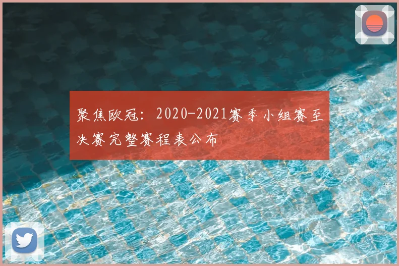 聚焦欧冠：2020-2021赛季小组赛至决赛完整赛程表公布