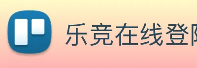 乐竞在线登陆 Logo